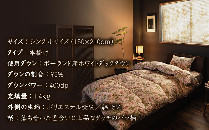 【年内発送】【 糸島 羽毛 ふとん 】羽毛 布団 ローズ ダウン93％【 シングル 】 糸島市 / 株式会社三樹  [AYM001] 本掛け 羽毛布団 冬用