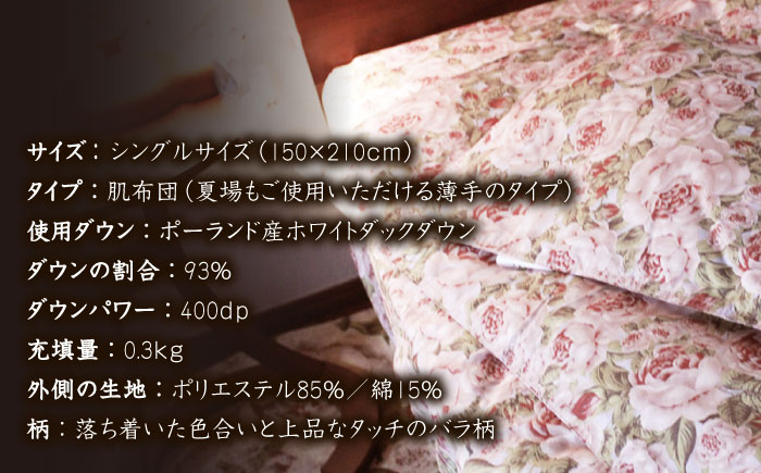 【年内発送】【 糸島 羽毛 ふとん 】肌布団 ローズ ダウン93％【 シングル 】 糸島市 / 株式会社三樹  [AYM002]  羽毛布団 年中用 夏用