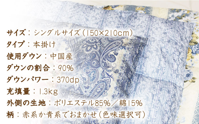 【年内発送】【訳あり】【 糸島 羽毛 ふとん 】羽毛 布団 柄おまかせ ダウン90％【 シングル 】糸島市 / 株式会社三樹  [AYM006] 本掛け 羽毛布団 冬用