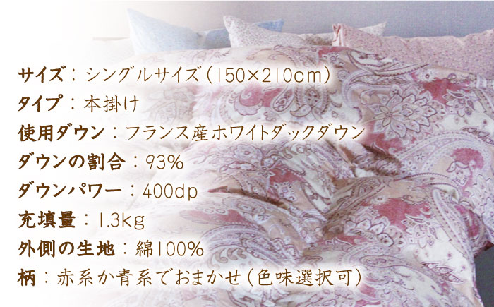 【年内発送】【訳あり】【 糸島 羽毛 ふとん 】【高級ダウン使用】羽毛 布団 柄おまかせ ダウン93％【シングル】糸島市 / 株式会社三樹  [AYM014] 本掛け 超長綿  羽毛布団 冬用