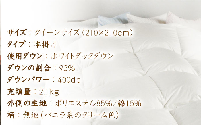 【年内発送】【 糸島 羽毛 ふとん 】【クイーン】羽毛 布団 無地 ダウン93％ 糸島市 / 株式会社三樹  [AYM020] 本掛け ホワイトダックダウン 羽毛布団 冬用