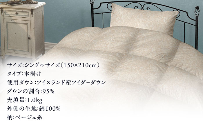 【糸島羽毛ふとん】【アイスランド特別保護鳥使用】【シングル】 羽毛 布団 本掛け ベージュ アイダーダウン95% 糸島市 / 株式会社三樹 / 布団 羽毛 [AYM023]