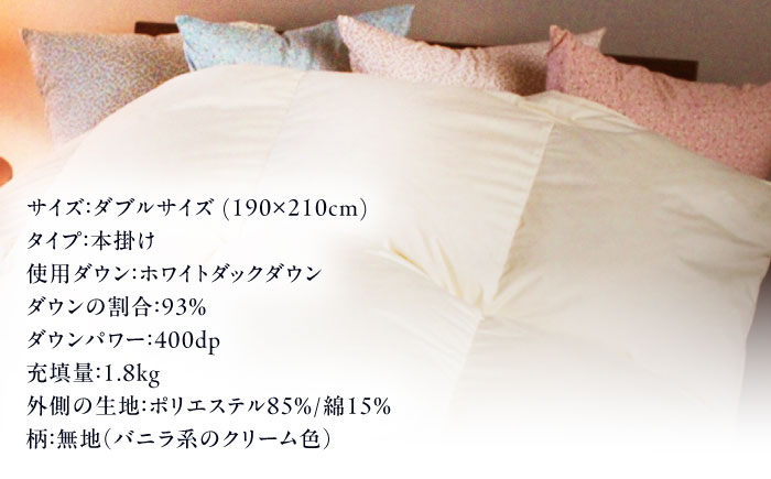 【糸島羽毛ふとん】【ダブル】羽毛 布団 本掛け 無地 ダウン93％ 糸島市 / 株式会社三樹 / 布団 羽毛 [AYM034]