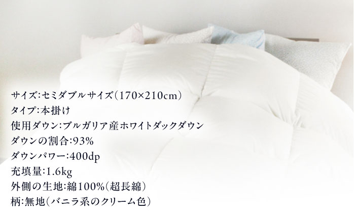 【糸島羽毛ふとん】【高級ダウン使用】羽毛 布団 本掛け 無地 ブルガリア産 ダウン93％【セミダブル】 糸島市 / 株式会社三樹 / 布団 羽毛 [AYM035]