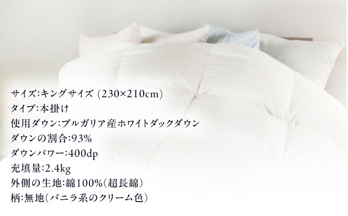 【糸島羽毛ふとん】【高級ダウン使用】羽毛 布団 本掛け 無地 ブルガリア産 ダウン93％【キング】 糸島市 / 株式会社三樹 / 布団 羽毛 [AYM037]