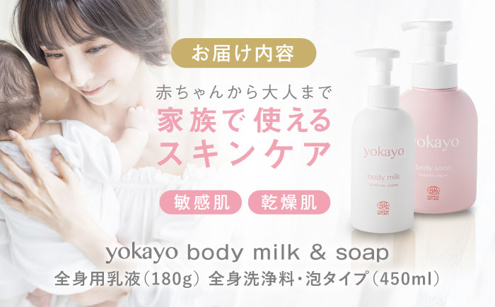 yokayo ボディミルク・ボディソープ セット 糸島市 / 株式会社yokayo 乳液 石けん ベビー [AZN011]