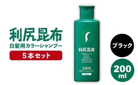 5本入】利尻カラーシャンプー ブラック ≪糸島≫【株式会社ピュール ...