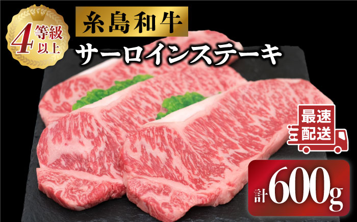 糸島和牛のサーロインステーキセット200g×3枚 糸島市 / JA糸島産直市場 伊都菜彩 [AED006]