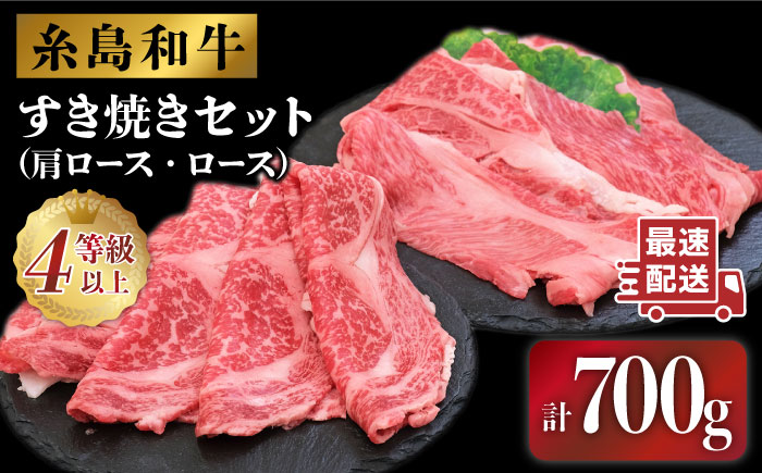 糸島和牛のすき焼きセット700g（肩ロース300g/ロース400g）糸島市 / JA糸島産直市場 伊都菜彩 [AED007]