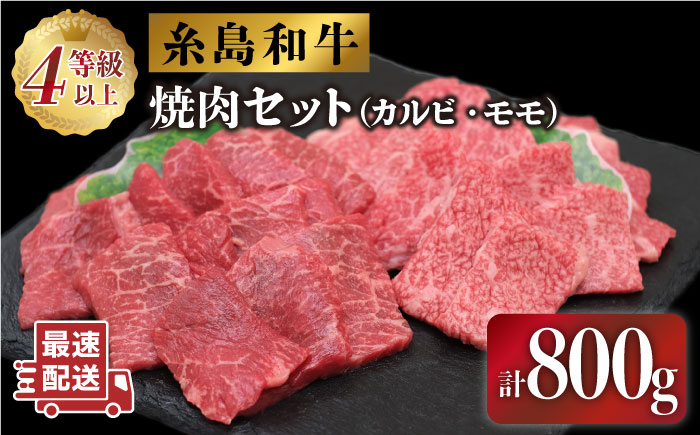 伊都菜彩 糸島和牛の焼肉セット800g 糸島市 / JA糸島産直市場 伊都菜彩（カルビ400g/モモ400g） [AED008]