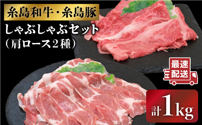 糸島和牛・糸島豚のしゃぶしゃぶセット1kg（牛肩ロース600g/豚肩ロース400g）糸島市 / JA糸島産直市場 伊都菜彩 [AED010]