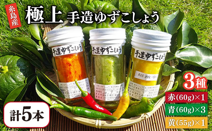 糸島産手造り極上柚子こしょう3色（青・黄・赤） 5本セット 《小林農園》福岡/てづくり/調味料/九州/柚子/胡椒/あらびき/ゆず [AZE002]