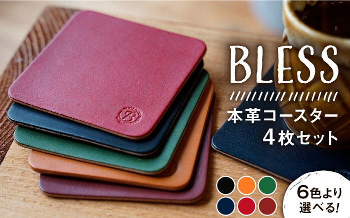 【年内発送】本革 コースター 4枚 セット《糸島》【BLESS】 [AAA001]