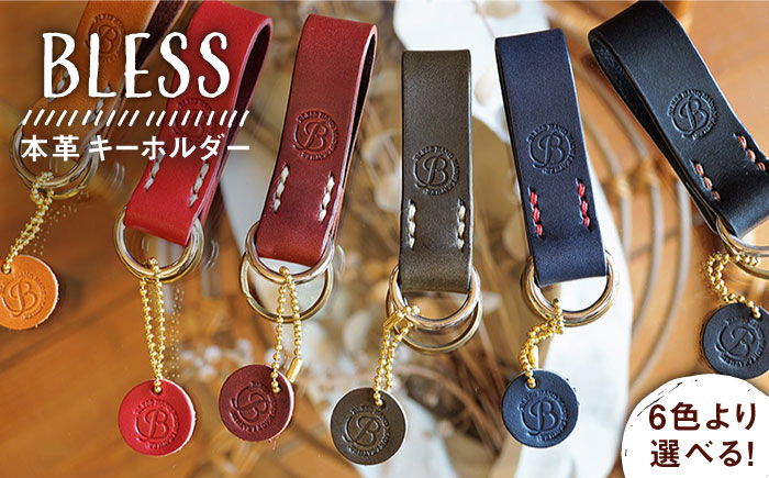 【年内発送】【手縫いの本革製品】キーホルダー 本革《糸島》【BLESS】 [AAA002]