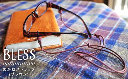 経年変化を楽しむ本革製品 めがねストラップ≪糸島≫【BLESS】クラフト/オリジナル/レザー [AAA014]