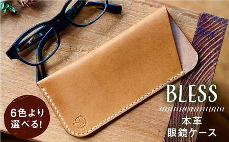 【年内発送】【手縫いの本革製品】 フラットな 眼鏡 ケース 糸島市 / BLESS [AAA030] 本革 革