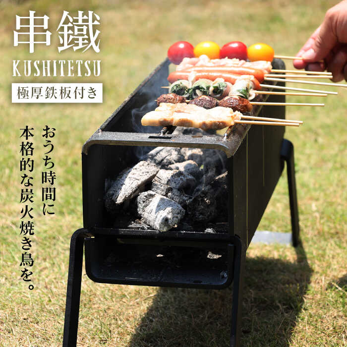 炭火焼き鳥】串鐵 KUSHITETSU ＊極厚鉄板付き＊≪糸島市≫【未来航路】キャンプ/焼き鳥/台/焼き鳥台/炭火焼/鉄板 [AAB006]:  糸島市ANAのふるさと納税