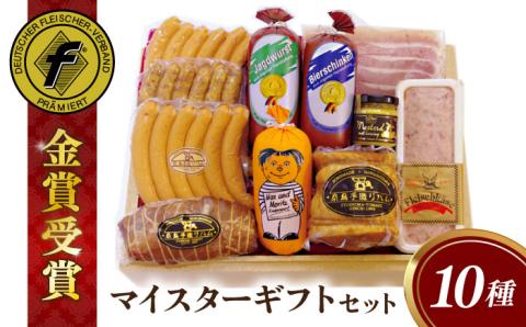 【糸島手造りハム】マイスターギフトセット/ハム/ソーセージ/ウインナー [AAC001]