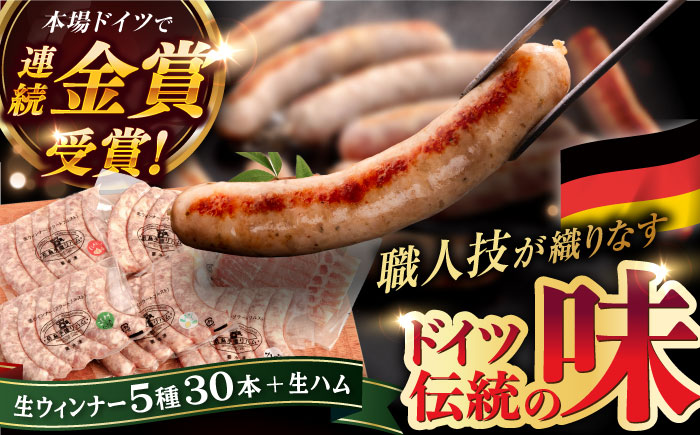 【本場ドイツで連続金賞受賞】生ウインナー5種30本+生ハム ハム・ソーセージ 糸島市 / 糸島手造りハム [AAC004] ウインナー 生ウインナー ウインナーセット ウインナー詰め合わせ ウインナーギフト ウインナー人気 ウインナーおすすめ
