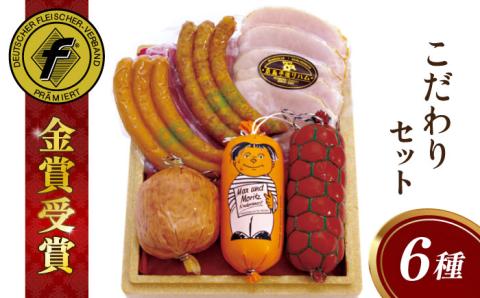 【糸島手造りハム】こだわりギフトセット/ハム/ソーセージ/ウインナー 糸島市 [AAC006]