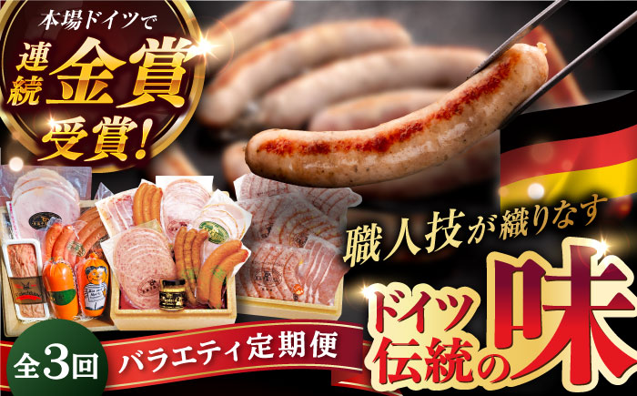 【全3回定期便】糸島手造りハムのバラエティ定期便 /ハム/ソーセージ/ウインナー【糸島手造りハム】 [AAC009] ウインナー 生ウインナー ウインナーセット ウインナー詰め合わせ ウインナーギフト ウインナー人気 ウインナーおすすめ ハム ハムセット ハムギフト ハムおすすめ ソーセージセット ソーセージ ソーセージギフト ソーセージおすすめ