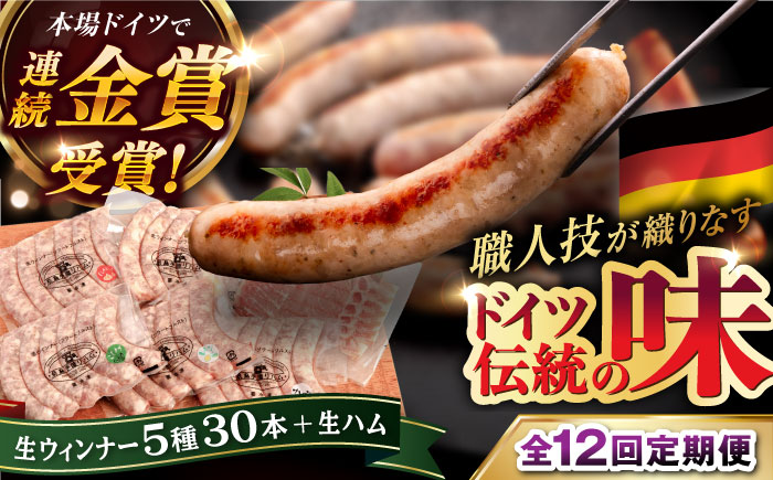 【全12回定期便】本場ドイツで連続金賞受賞！生ウインナー5種30本+生ハム【糸島手造りハム】 [AAC012]