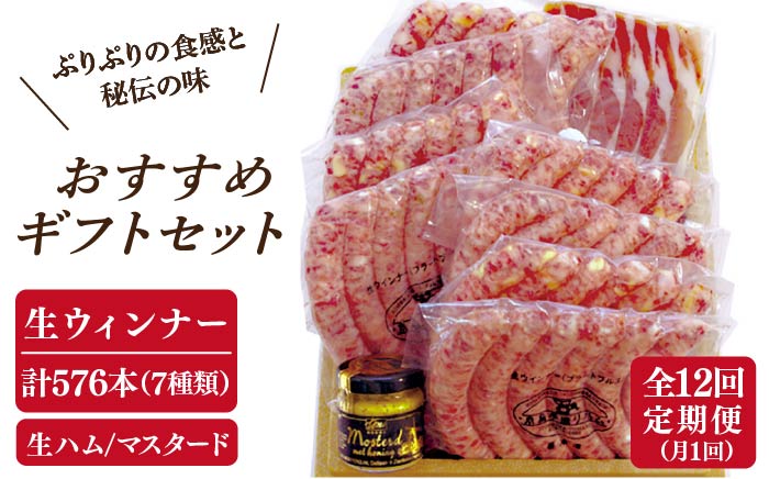 【全12回定期便】【糸島手造りハム】おすすめギフトセット（2）ハム ソーセージ ウインナー [AAC015]