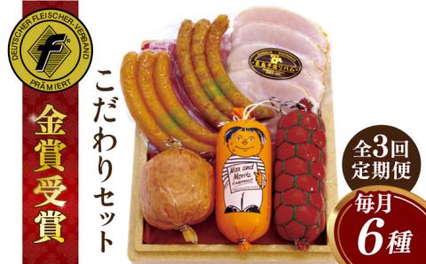 【全3回定期便】こだわりギフトセット ハム/ソーセージ/ウインナー【糸島手造りハム】 [AAC016]