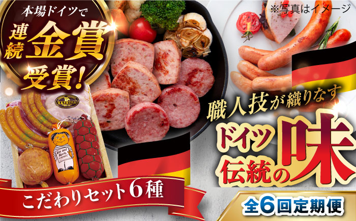 【全6回定期便】【糸島手造りハム】こだわりギフトセット ハム/ソーセージ/ウインナー [AAC017]