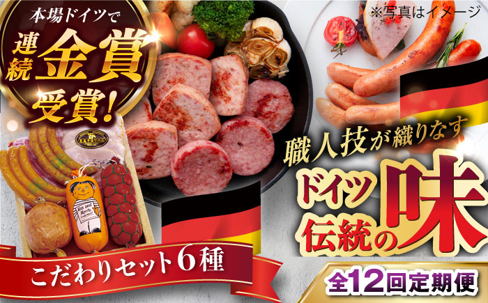 【全12回定期便】こだわりギフトセット ハム/ソーセージ/ウインナー【糸島手造りハム】 [AAC018]