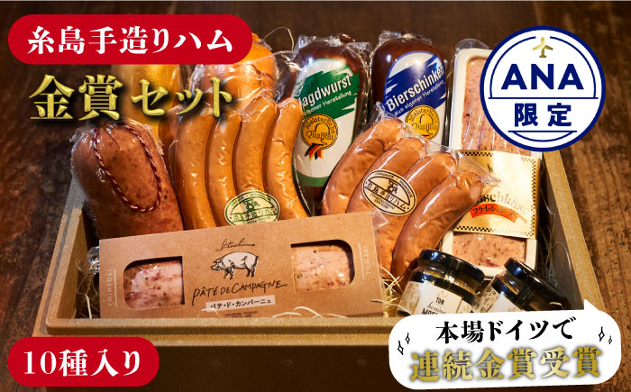 【ANA限定】糸島手造りハム 金賞10種セット《糸島》【糸島手造りハム】 [AAC999]
