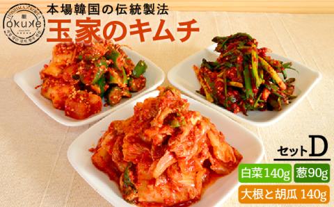 玉家のキムチセットD（白菜、葱、胡瓜＆大根）【玉家のキムチ工房】 【いとしまごころ】 [AAE004]