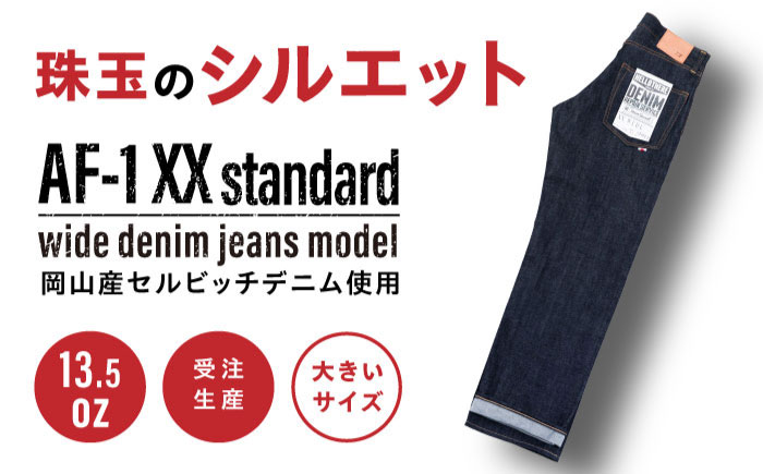 受注生産 ワイドジーンズ 【大きいサイズ】セルビッチデニム 日本製 ジーパン デニム パンツ アメカジ メンズ ゆったり ハンドメイド AF-1XX アトリエフロート 糸島市 / atelier FLOAT [AAF003]