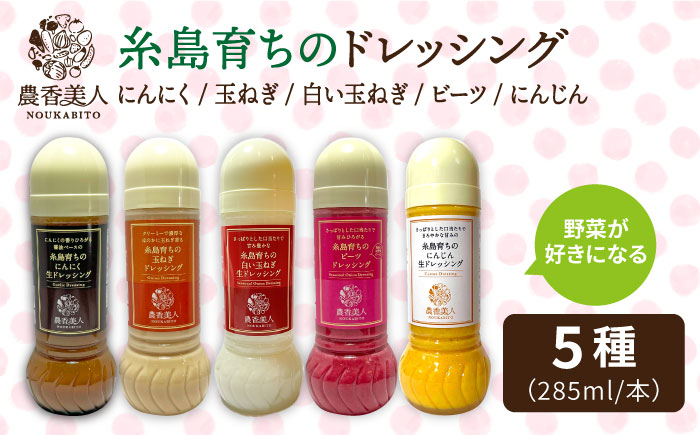 糸島産 野菜が好きになるドレッシング！！5本セット【農香美人】[AAG002]