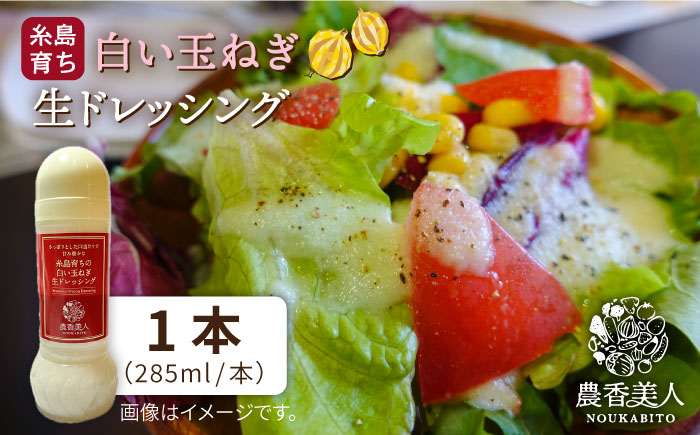 糸島そだちの 白い 玉ねぎ 生ドレッシング（285ml×1本）《糸島》【農香美人】 [AAG012]