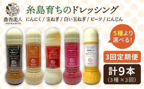 【全3回定期便】糸島そだち の 選べる ドレッシング × 3本 セット《糸島》【農香美人】[AAG015]