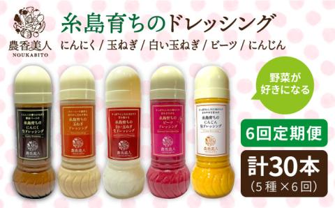 【 全6回 定期便 】糸島産 野菜 が 好きになる ドレッシング ！ 5本 セット《糸島》【農香美人】[AAG019]