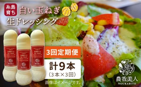 【 全3回 定期便 】糸島 そだち の 白い 玉ねぎ 生 ドレッシング （ホワイト） × 3本 セット《糸島》【農香美人】[AAG027]
