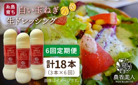 【 全6回 定期便 】糸島 そだち の 白い 玉ねぎ 生 ドレッシング （ホワイト） × 3本 セット 《糸島》【農香美人】[AAG028]