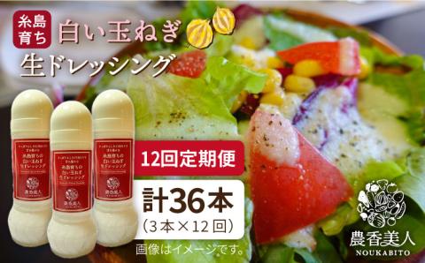 【 全12回 定期便 】糸島 そだち の 白い 玉ねぎ 生 ドレッシング （ホワイト） × 3本 セット 《糸島》【農香美人】[AAG029]