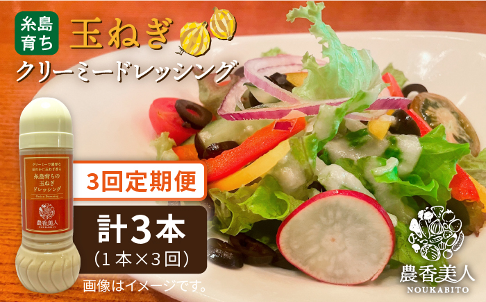 【 全3回 定期便 】糸島 そだち の クリーミー 玉ねぎ 生 ドレッシング （ 285ml × 1本 ） 【農香美人】 [AAG039]