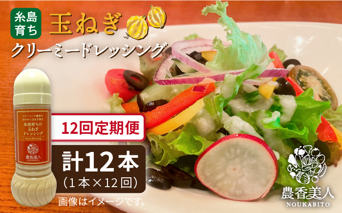 【全12回定期便】糸島そだち の クリーミー 玉ねぎ 生 ドレッシング （ 285ml × 1本 ） 【農香美人】 [AAG041]