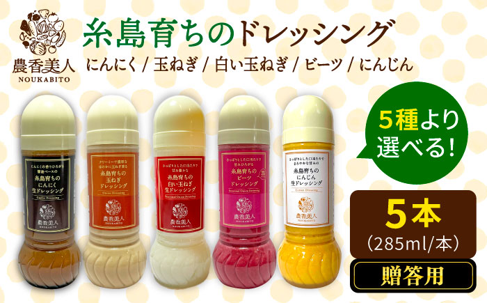 【贈答用】糸島そだちの野菜が好きになるドレッシング 選べる 5本セット 糸島市 / 農香美人（のうかびと） [AAG060]
