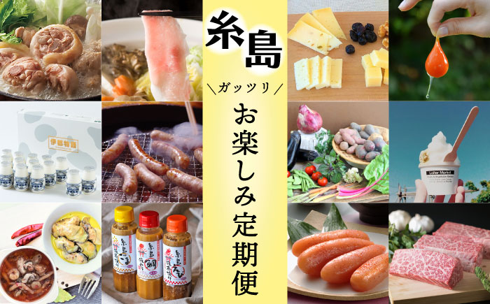 【全12回定期便】糸島ガッツリお楽しみ定期便（水炊き / しゃぶしゃぶ / チーズ / 卵 / ヨーグルト / ウインナー / 野菜 / お茶漬け / 明太子 / スイーツ / 牛肉 / 豚肉 ） 《糸島》 [AAH002]
