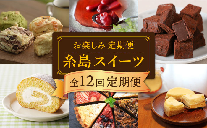 【全12回定期便】糸島 スイーツ お楽しみ 定期便 （ スコーン / コンポート / チョコ / 焼菓子 / ケーキ / プリン / ジェラート / 最中 / 詰め合わせ / シュトーレン ） 《糸島》 [AAH003]