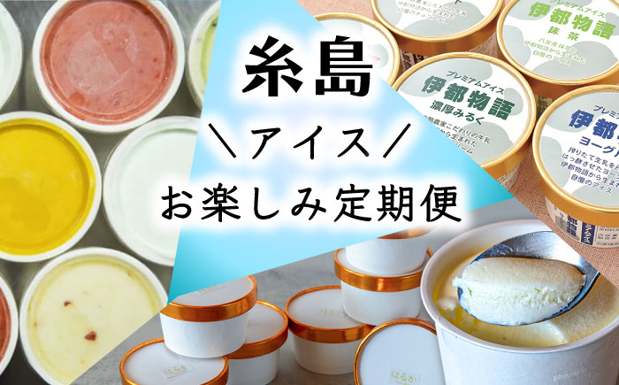 【全3回定期便】糸島 アイスおたのしみ定期便 （ ミルクアイス / ジェラート / フルーツ ）《糸島》 [AAH004]
