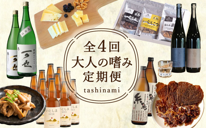 【全4回定期便】おとなの嗜み定期便 お酒とおつまみセット（ 日本酒 / 芋焼酎 / 純米大吟醸 / ビール / 明太子 / ウインナー / 牡蠣 / チーズ ）《糸島》 [AAH005]