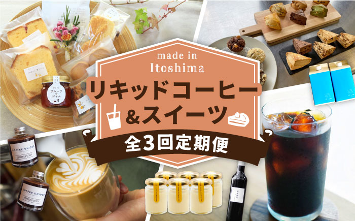 【全3回定期便】糸島 リキッドコーヒー & スイーツ 定期便 （ コーヒー / マフィン スコーン / エスプレッソ / プリン / 焼き菓子 ） 糸島市 [AAH007]