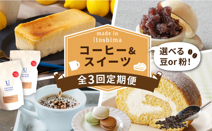 【全3回定期便】糸島 コーヒー＆スイーツ定期便 （コーヒー 豆 / チーズケーキ / モナカ / ロールケーキ / マカロン ） 糸島市 [AAH008]