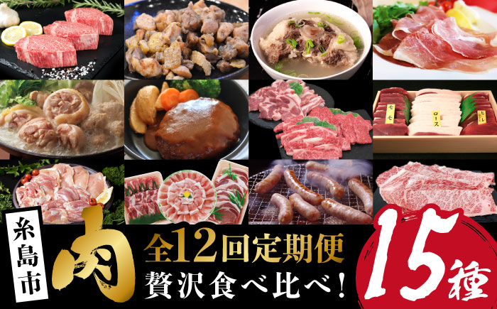 【全12回定期便】肉のお楽しみ定期便 / 15種 食べ比べ セット （ 博多和牛 糸島和牛 糸島豚 はかた地どり イノシシ ウインナー  シャトーブリアン ステーキ ハム ） [AAH009]